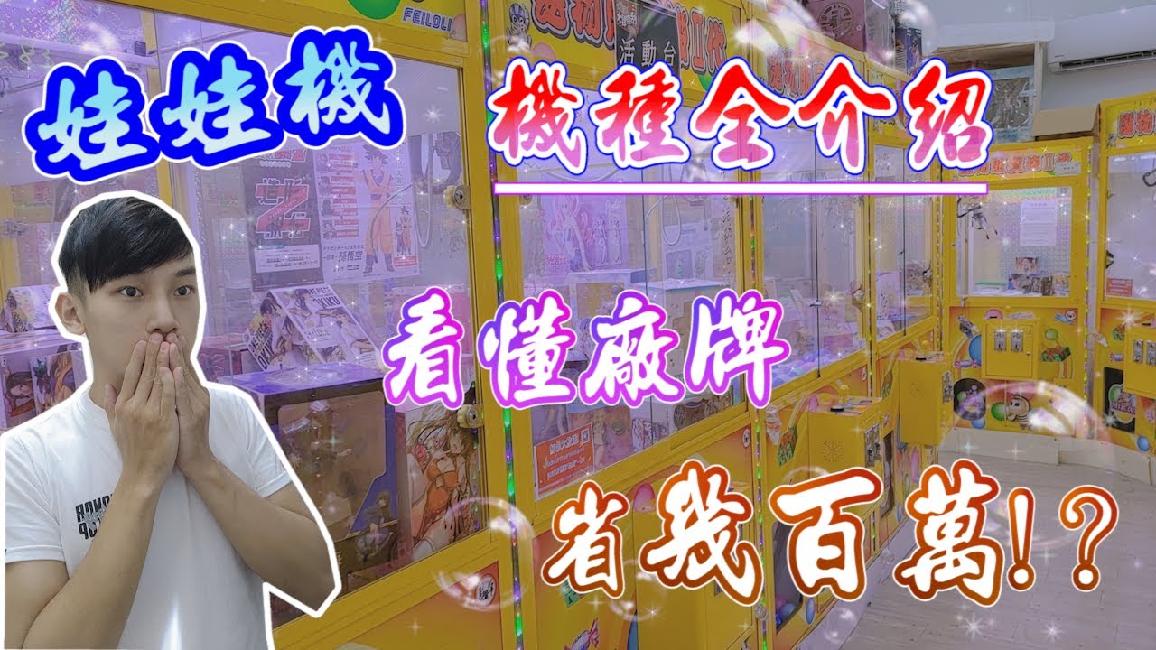 【完整娃娃機教學4】娃娃機種類.廠牌全介紹│整天遇到詐騙台!?那是因為挑錯台!│娃娃機教學、甩爪攻略、台主培養│手把手帶你認識娃娃機、學習甩爪、上場出貨、下場賺錢!【從零開始夾娃娃(4)】【小羽YT】
