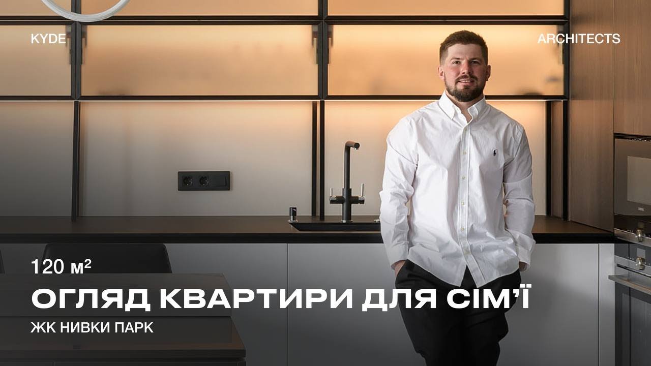 РУМ ТУР. КВАРТИРА З КАМІНОМ. 120 М2. ЖК НИВКИ ПАРК