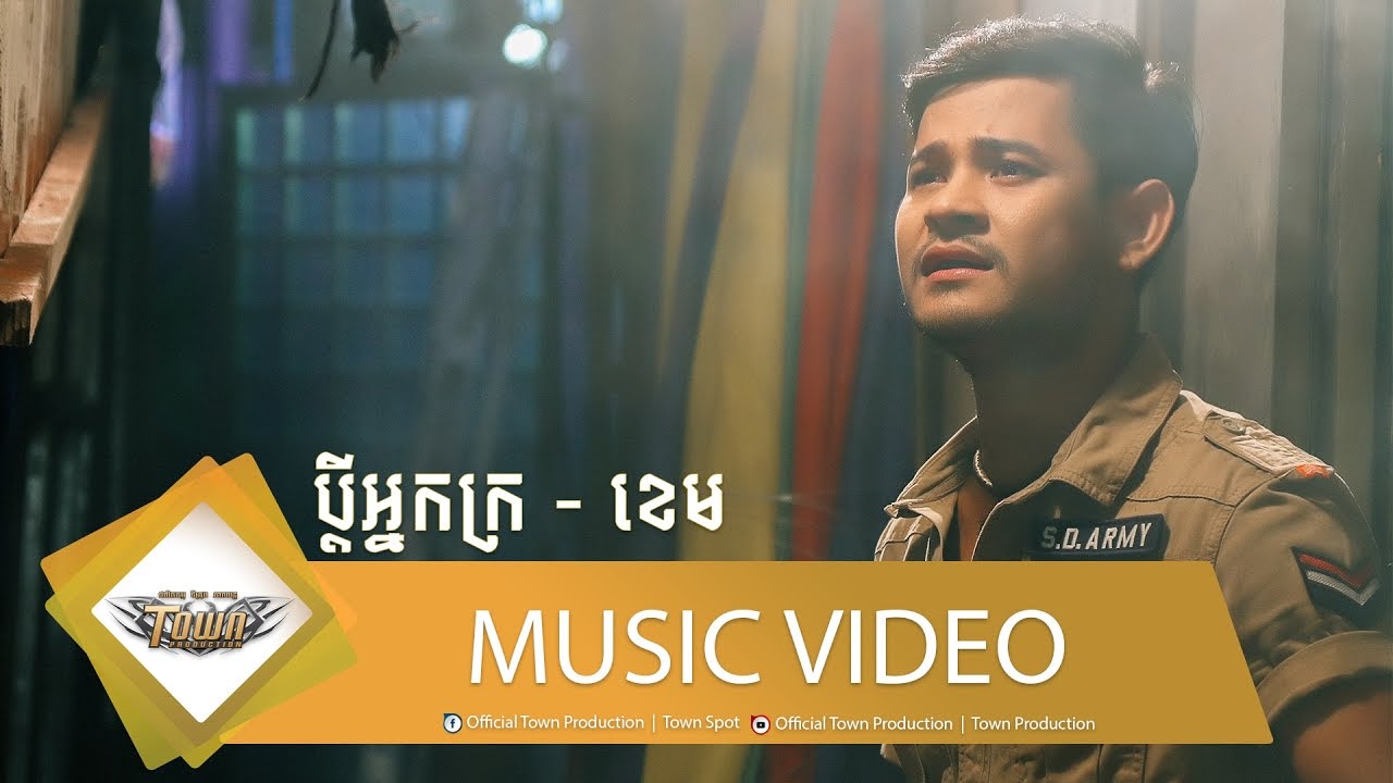 ប្ដីអ្នកក្រ - ខេម - Town VCD Vol 82【Official MV】