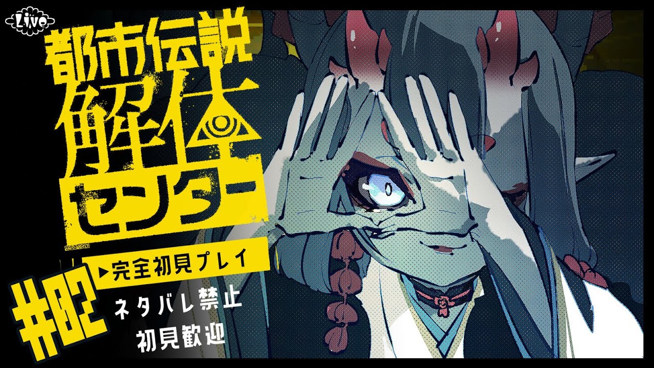 人気配信者からの依頼とは？【都市伝説解体センター】#2