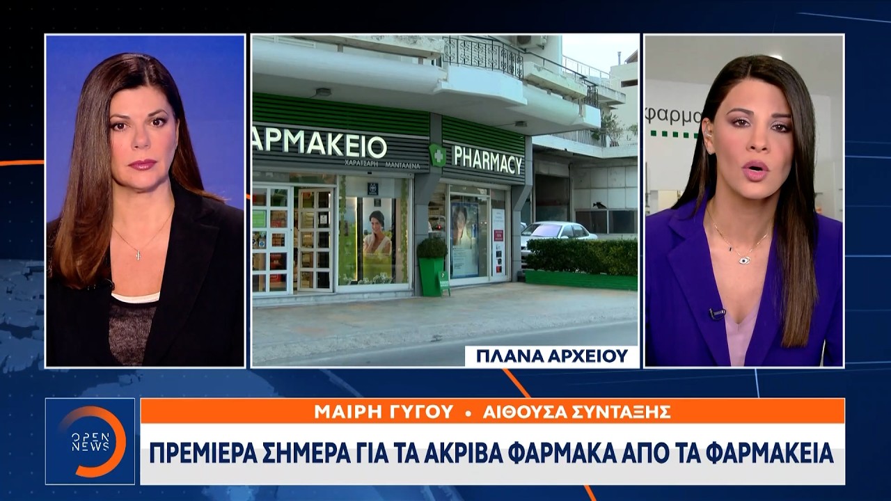 Πρεμιέρα σήμερα για τα ακριβά φάρμακα από τα φαρμακεία | OPEN TV