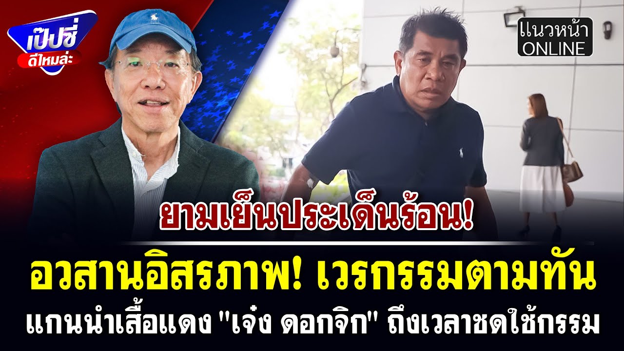 อวสานอิสรภาพ! เวรกรรมตามทัน แกนนำเสื้อแดง 