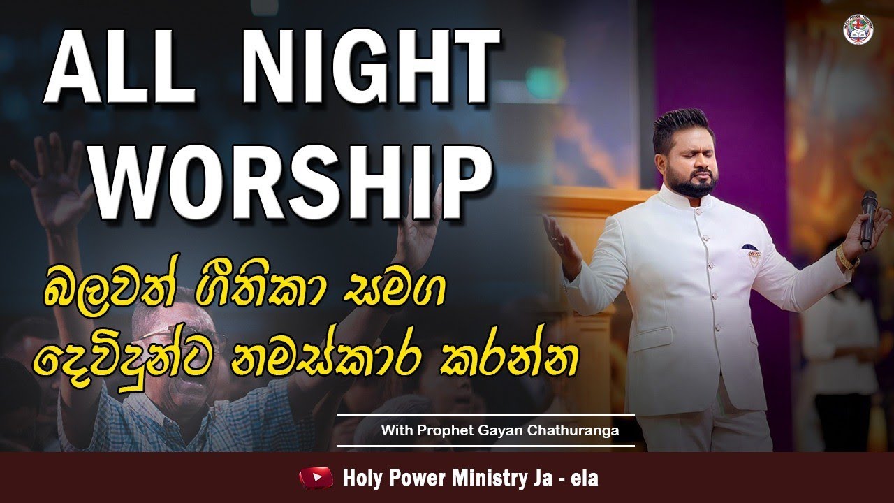 සර්ව රාත්‍රික යාච්ඤා මෙහෙය 2025 || බලවත් ගීතිකා සමඟ දෙවිඳුන්ට නමස්කාර කරමු....
