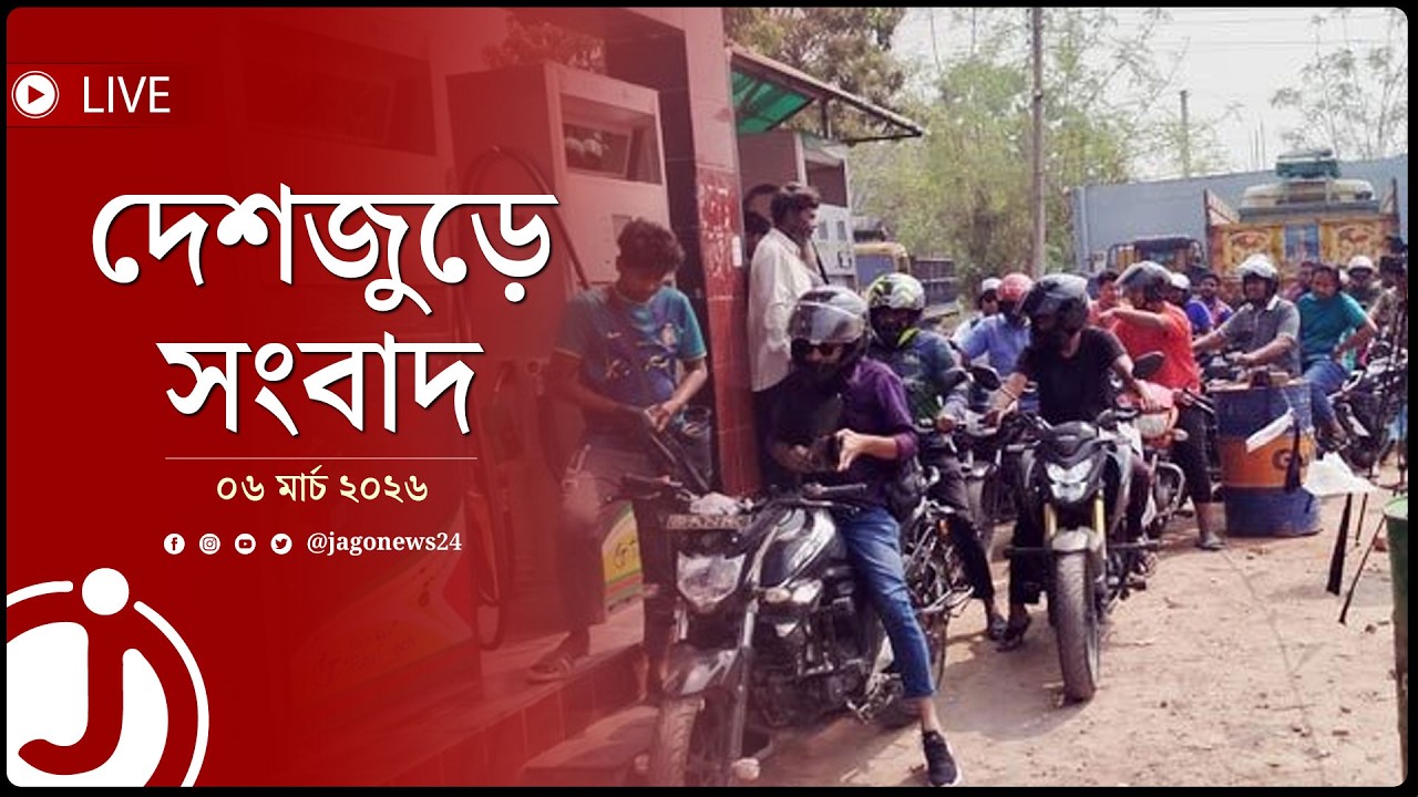 পেট্রোল পাম্পে হুড়োহুড়ি, তিনশ টাকার বেশি তেল পাচ্ছেন না গ্রাহকরা | দেশজুড়ে সংবাদ || Jago Live