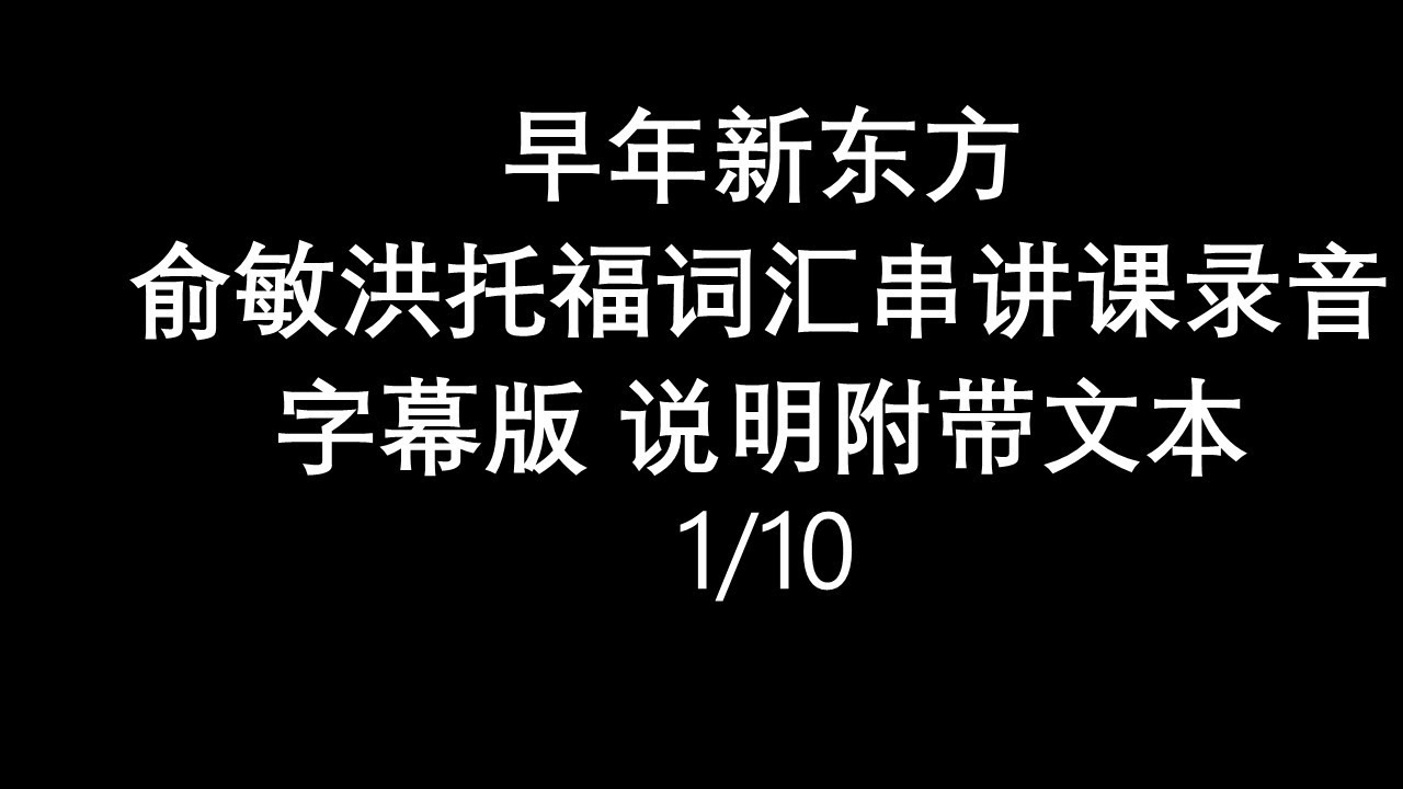 25年前新东方俞敏洪托福词汇串讲课1/10 字幕版 说明中附带文本