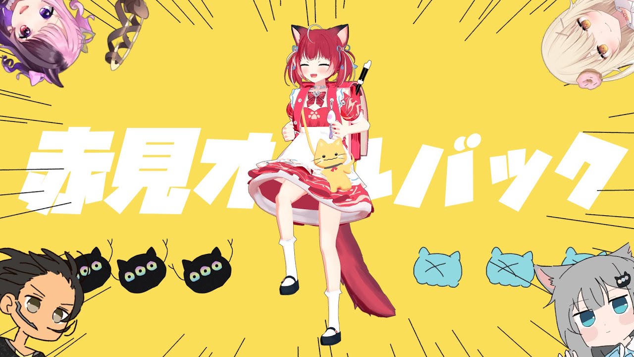 赤　見　オ　ー　ル　バ　ッ　ク
