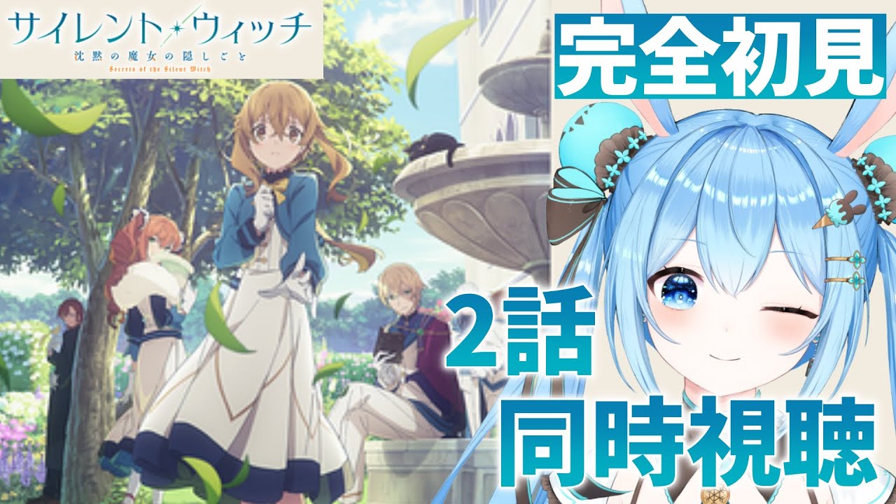 【#サイレント・ウィッチ 沈黙の魔女の隠しごと 】感情爆発系Vtuberと2話を一緒に見よ！《雪咲ゆうか》#vtuber #雪咲ゆうか #同時視聴 #サイレントウィッチ
