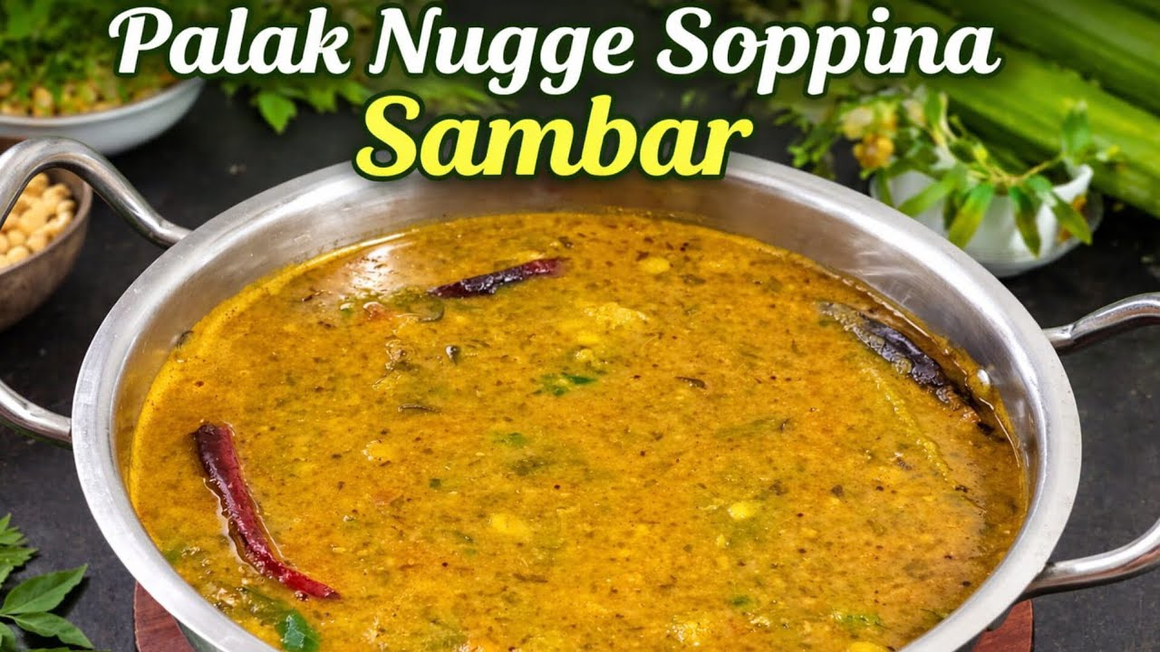 ಸಾಂಪ್ರದಾಯಿಕ ಪಾಲಕ್ ನುಗ್ಗೆ ಸೊಪ್ಪಿನ ಸಾಂಬಾರ್/Traditional Palak Nugge Soppina Sambar Karnataka food 