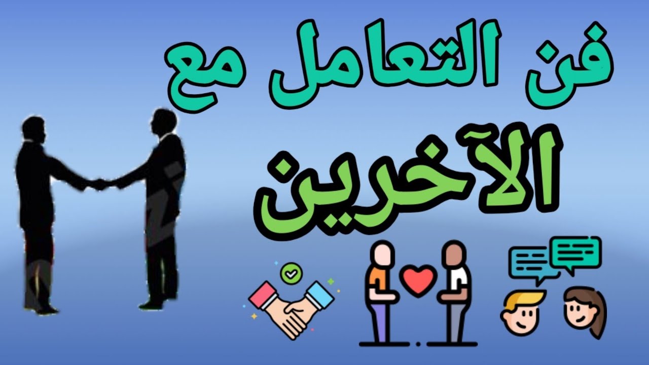فن التعامل مع الناس