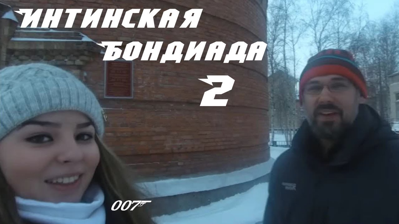 Интинская бондиада. часть2. Джон, который её любил.