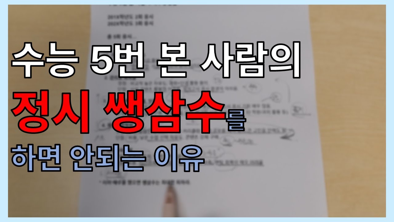 정시 쌩삼수를 하면 안되는 이유
