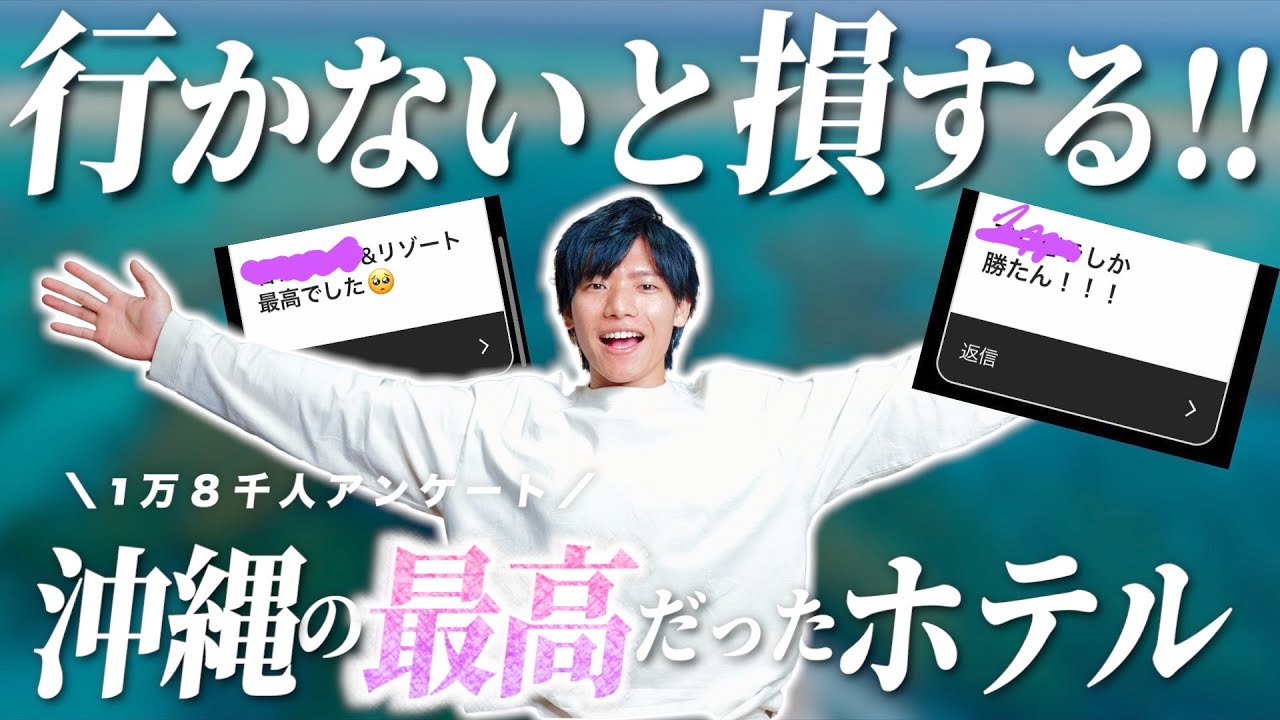 【1万8千人調査】沖縄好き達が実際に行って良かったホテル総選挙!!