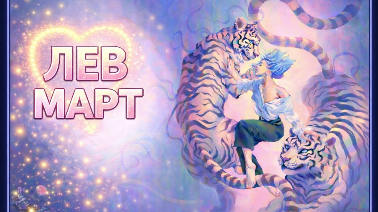 ♌️ЛЕВ | МАРТ🌸 | ТАРО 2026