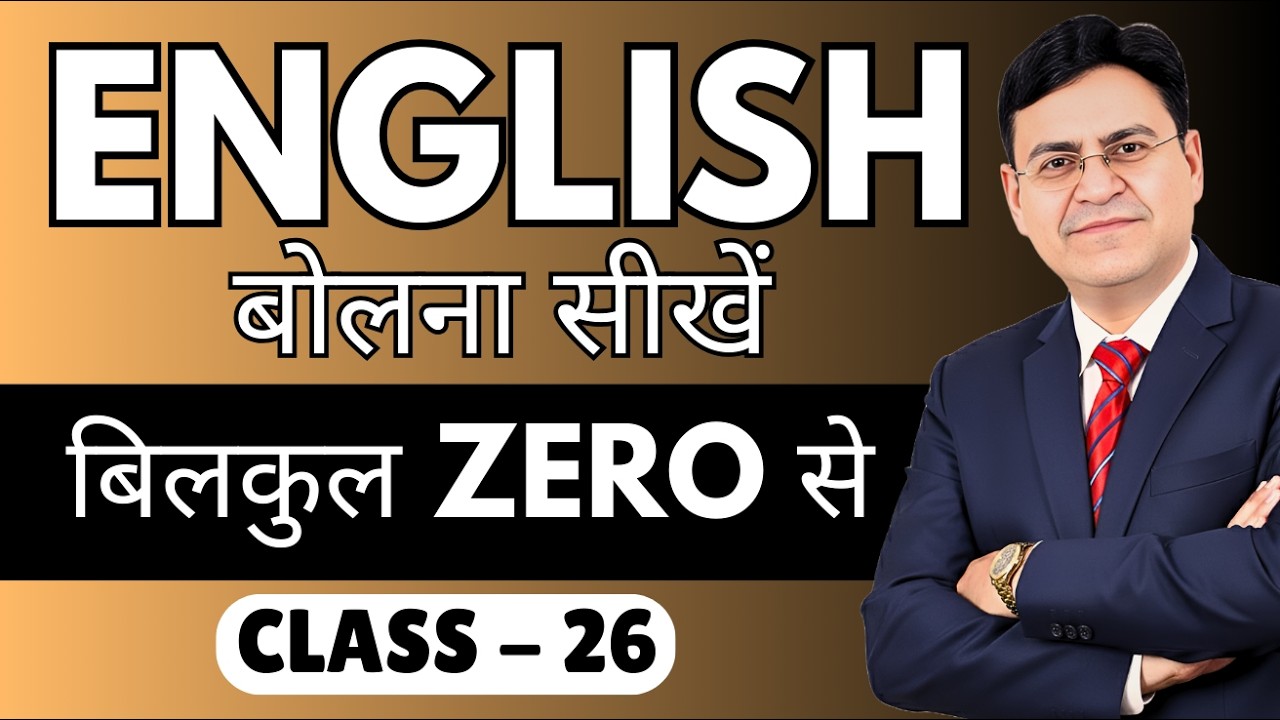 English बोलना सीखें बिल्कुल Zero से | Class 26 | English Speaking Course