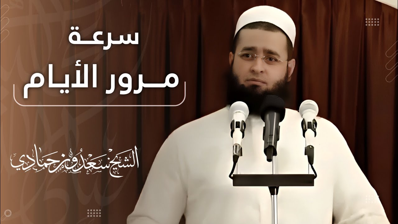 سعدون حمادي ∫  ❁ خـطـبـــة الجــمـ☼ــعــة ❁ بعنوان [سرعة مرور الايام]