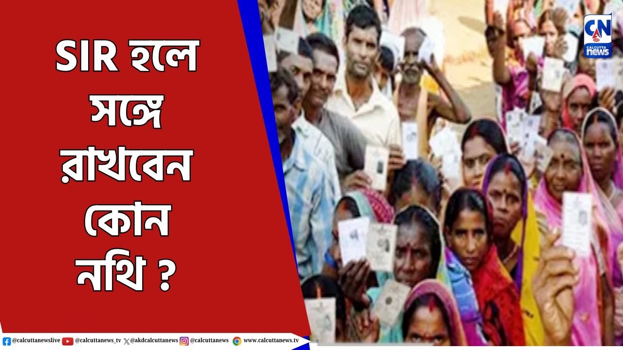 SIR-এ বাদ পড়ার ভয়! সঙ্গে রাখবেন কোন নথি ? SIR DOCUMENTS | NRC |