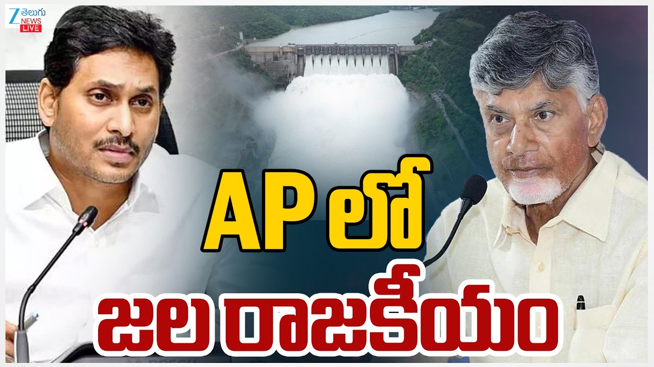 LIVE: YS Jagan vs CM Chandrababu | AP Water War | AP లో జల రాజకీయం | Zee Telugu News