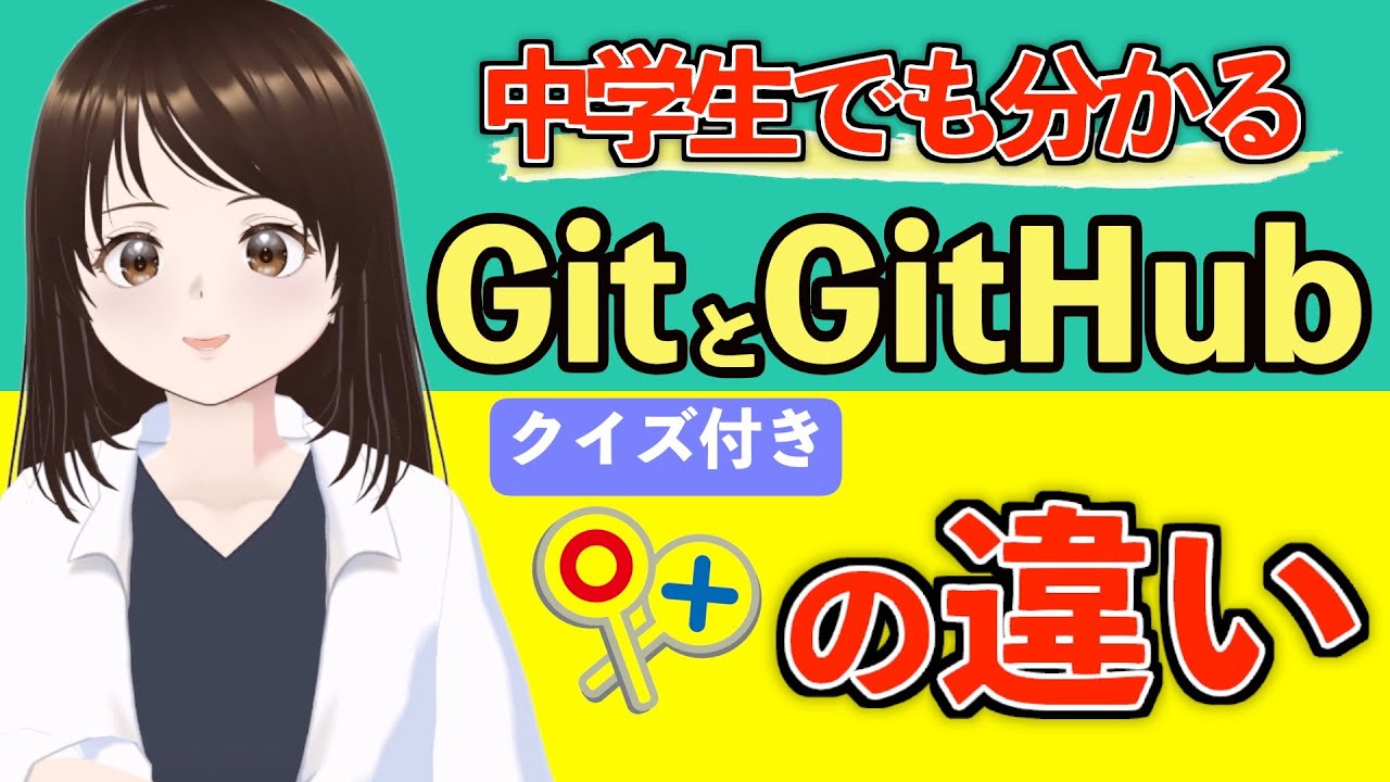 【中学生でもわかる】GitとGitHubの違いを一発で分からせます！