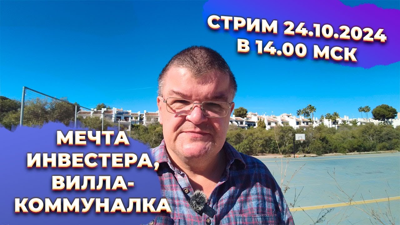 🔥Главный секрет инвестора: из виллы в Испании в коммуналку