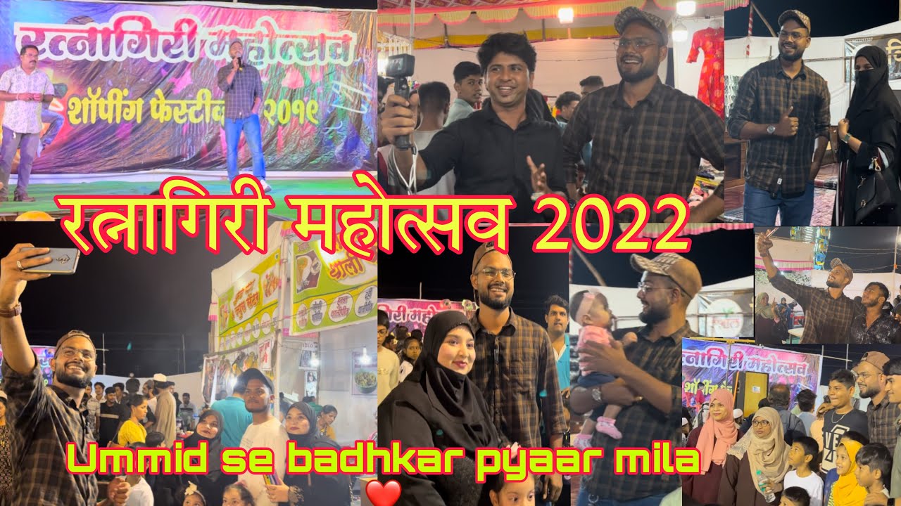 रत्नागिरी महोत्सव | RATNAGIRI FUN FAIR 2022 | Kokan Vlog | Rahid solkar vlogs