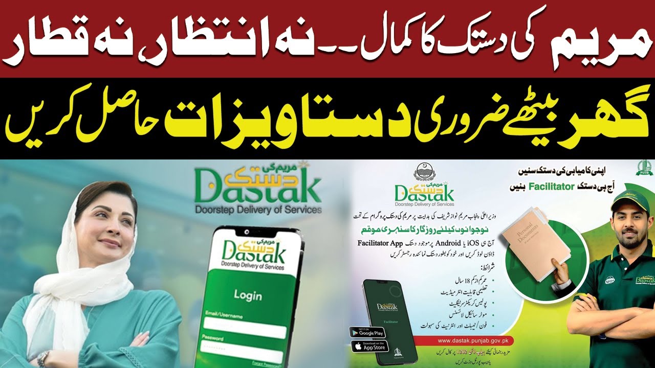 Maryam Ki Dastak App | Citizen Doorstep Service App | Complete Information | Public News