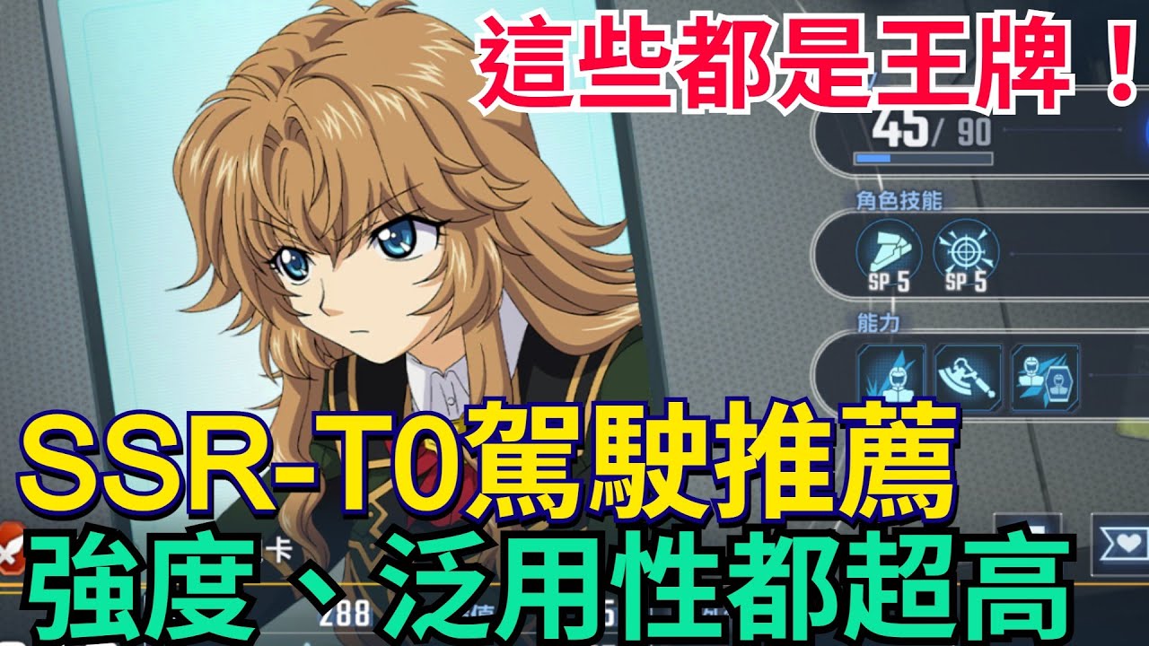 《SD鋼彈 G世代 永恆》SSR-T0駕駛員推薦｜這些全都是王牌！攻擊、防禦、支援一部搞定｜強度、泛用性都超高  #SD鋼彈 / #G世代永恆 #Gundam # ETERNAL
