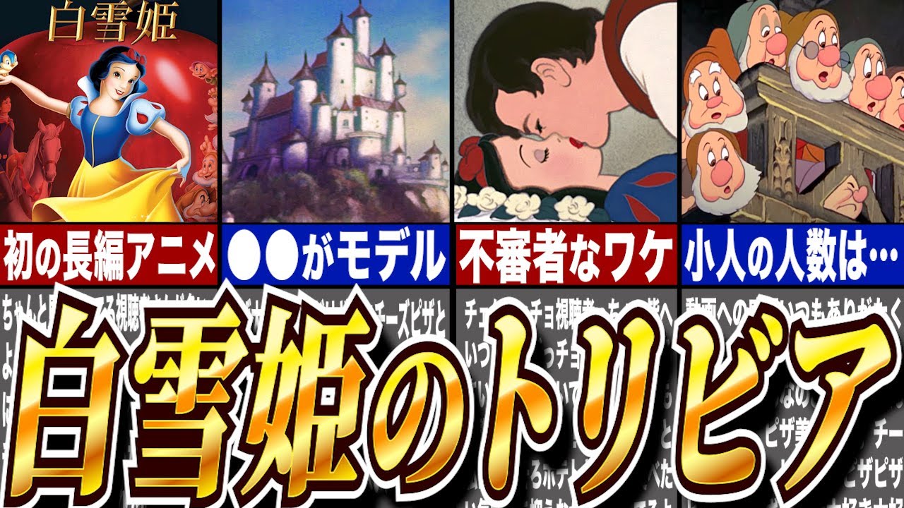 【ゆっくり解説】白雪姫のトリビア徹底解説