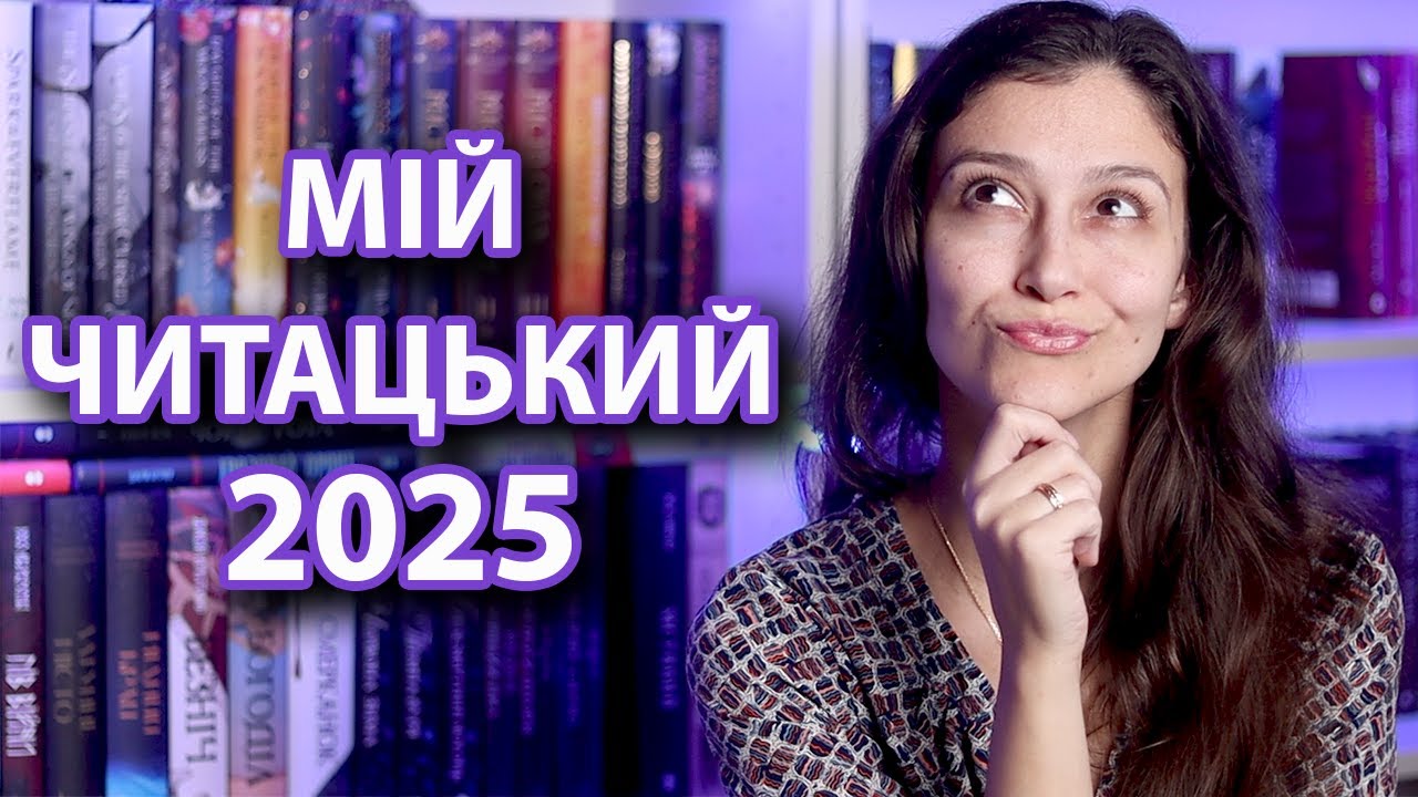 ЯКИМ БУВ ЦЕЙ ЧИТАЦЬКИЙ РІК та ЩО ПЛАНУЮ ЩЕ ВСТИГНУТИ?! Відповідаю на запитання тегу #кінецьроку :)