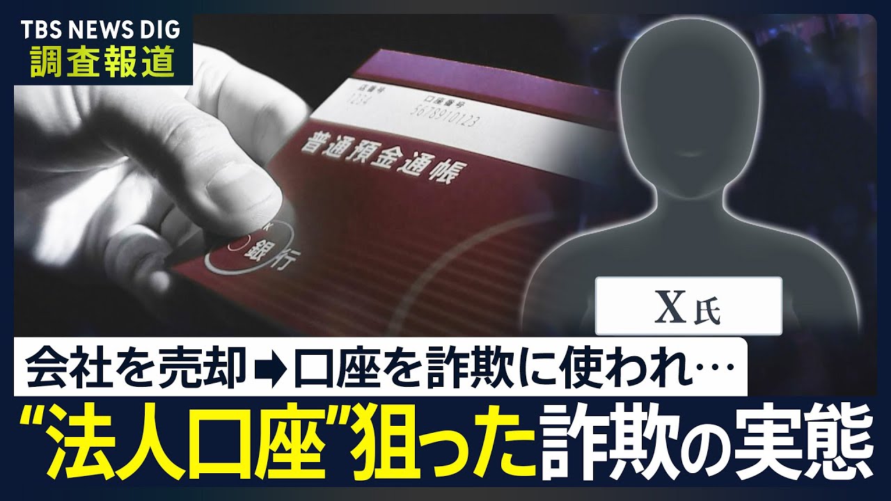 詐欺被害者が振り込んだ「銀行口座」を追跡“騙して口座を奪取”“会社ごと乗っ取り”など…法人口座を狙う実態が明らかに　その相手に直撃取材すると…【news23】｜TBS NEWS DIG