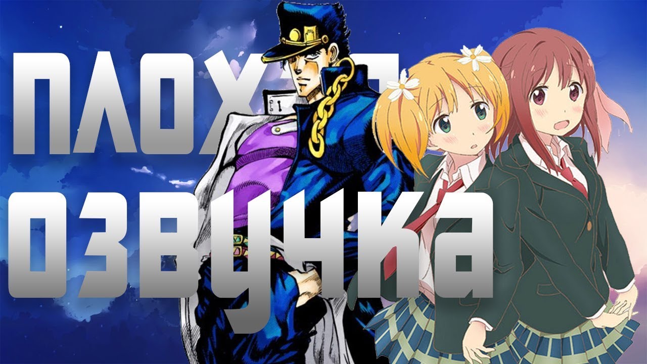 ПЛОХАЯ ОЗВУЧКА - Jojo, Sakura Trick