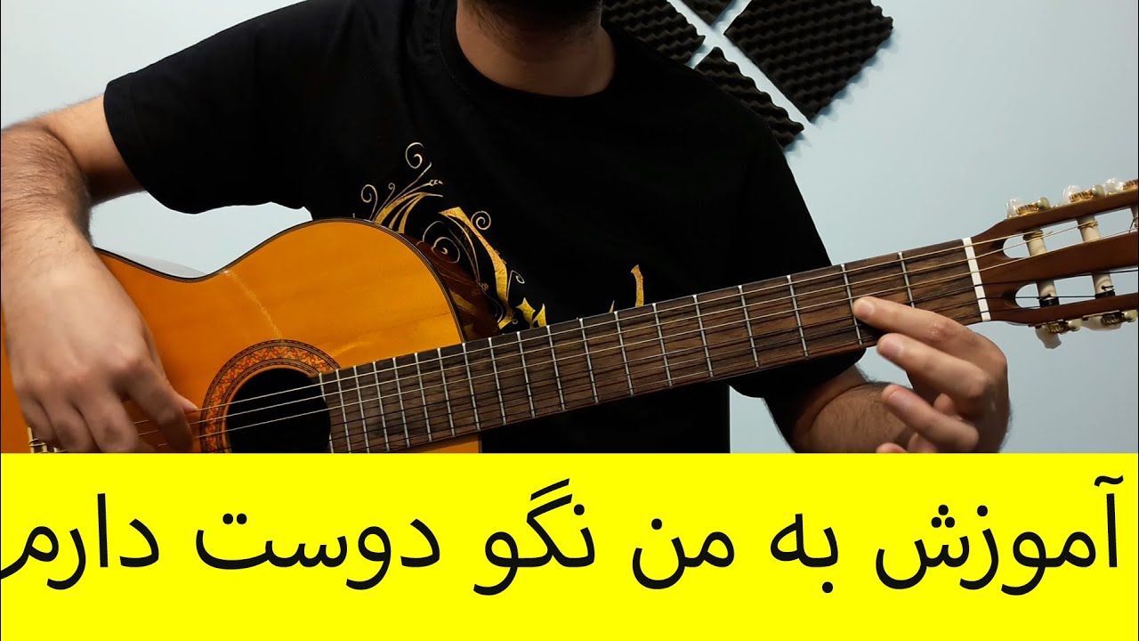 آموزش ملودی ریتم اکورد گیتار به من نگو دوست دارم از داریوش
