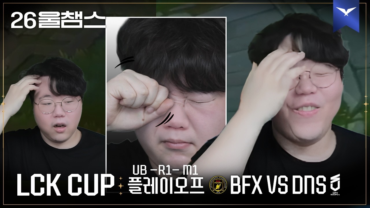 이게 무슨 일이지...?😖│BFX vs DNS│2026 LCK CUP│울챔스 하이라이트