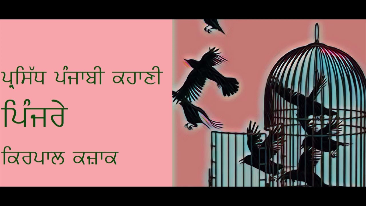 ਕਿਰਪਾਲ ਕਜ਼ਾਕ- ਪਿੰਜਰੇ Kirpal Kazak- Cages