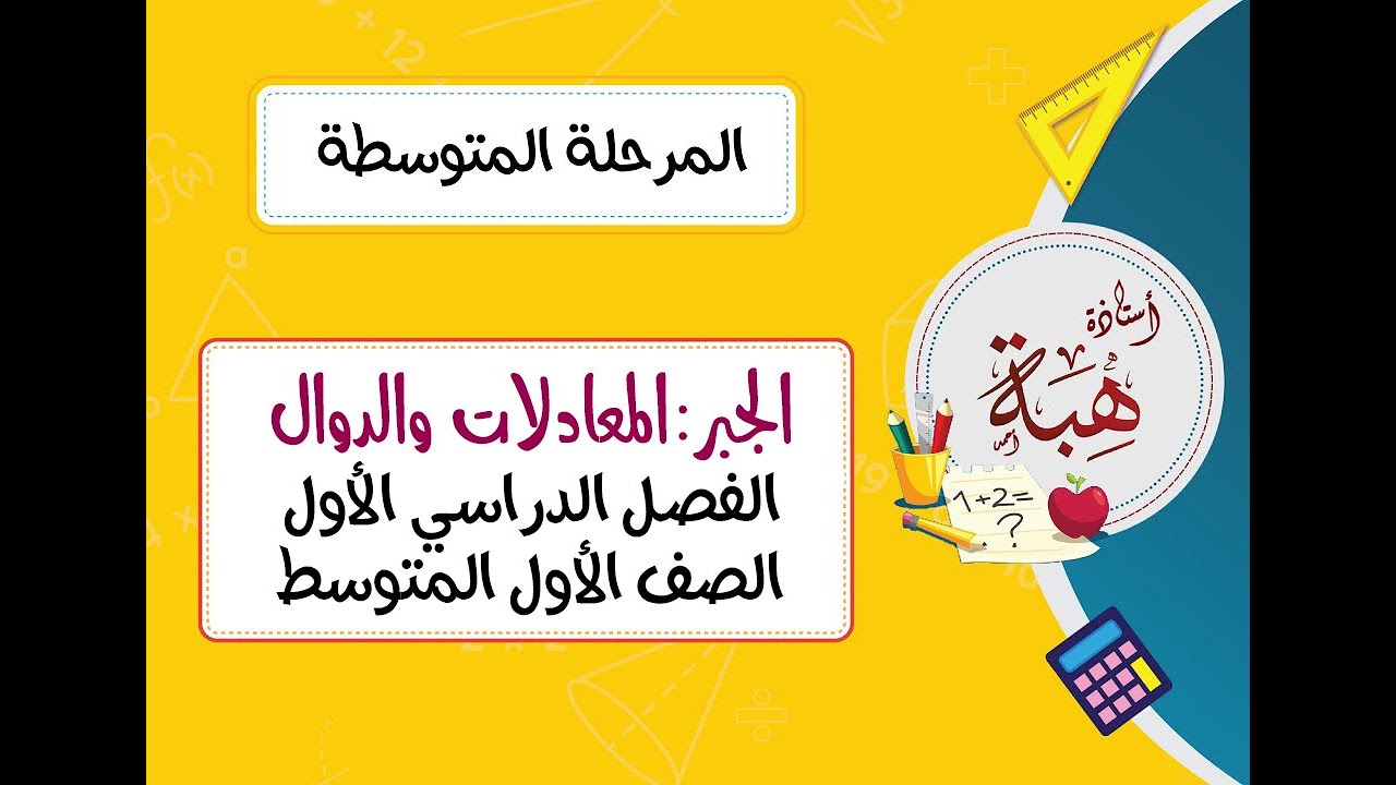 الجبر:المعادلات والدوال (١-٨) الصف الأول المتوسط