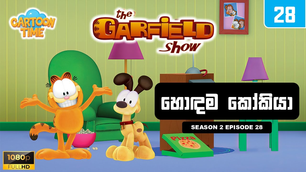 Garfield season 2 episode 28 Sinhala |  ගාෆීල්ඩ් සිංහලෙන් - හොඳම කෝකියා | Sinhala Cartoons