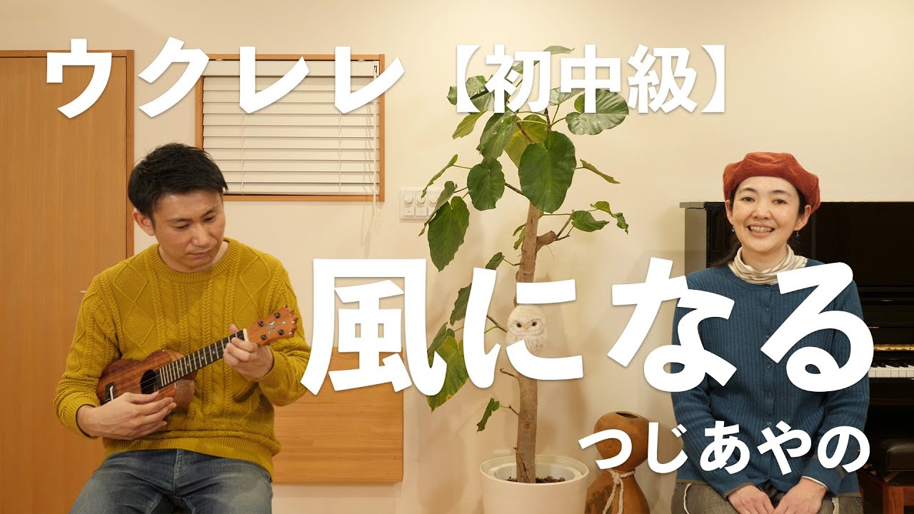 【初中級】ウクレレ『風になる』つじあやの