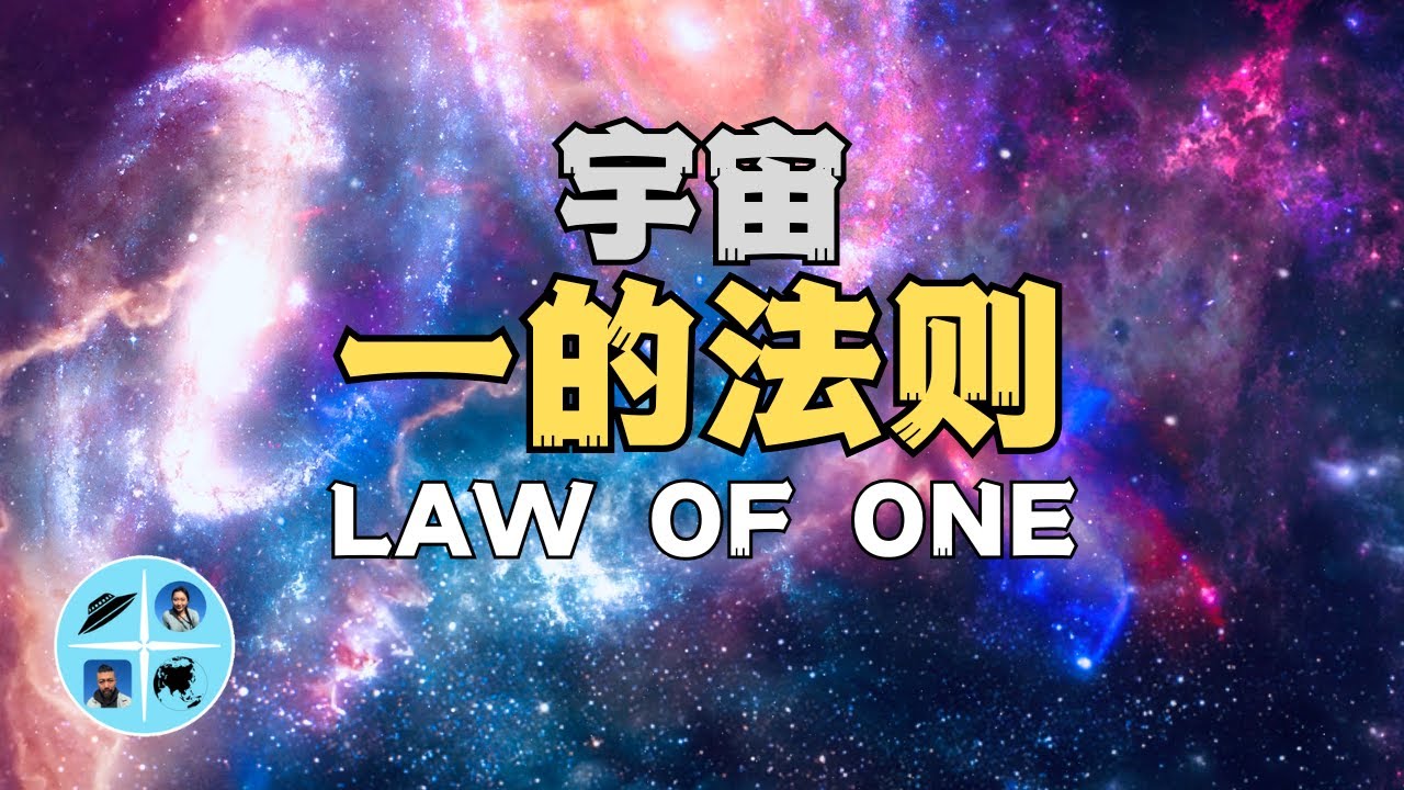 宇宙「一的法則」對話高維外星人RA全記錄，地球正在進入四維空間【老白+故事会】
