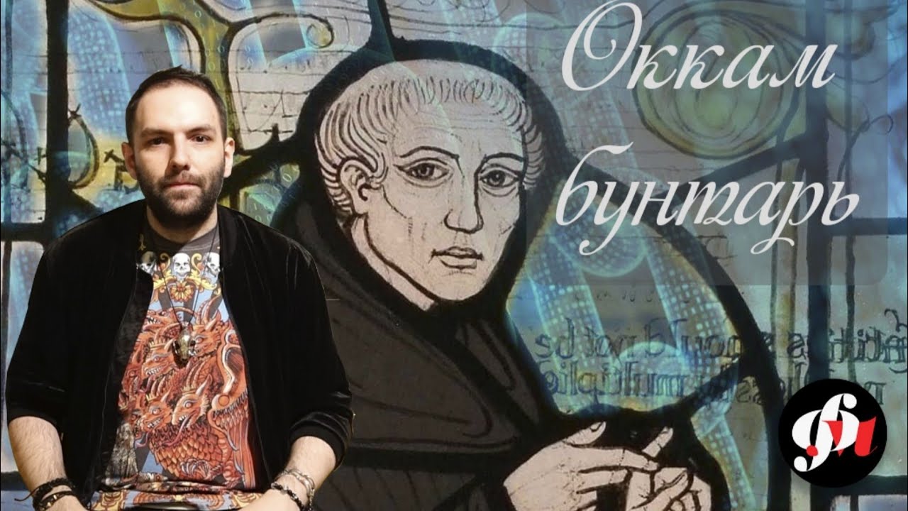 Уильям Оккам: биография бунтаря! // философские заметки