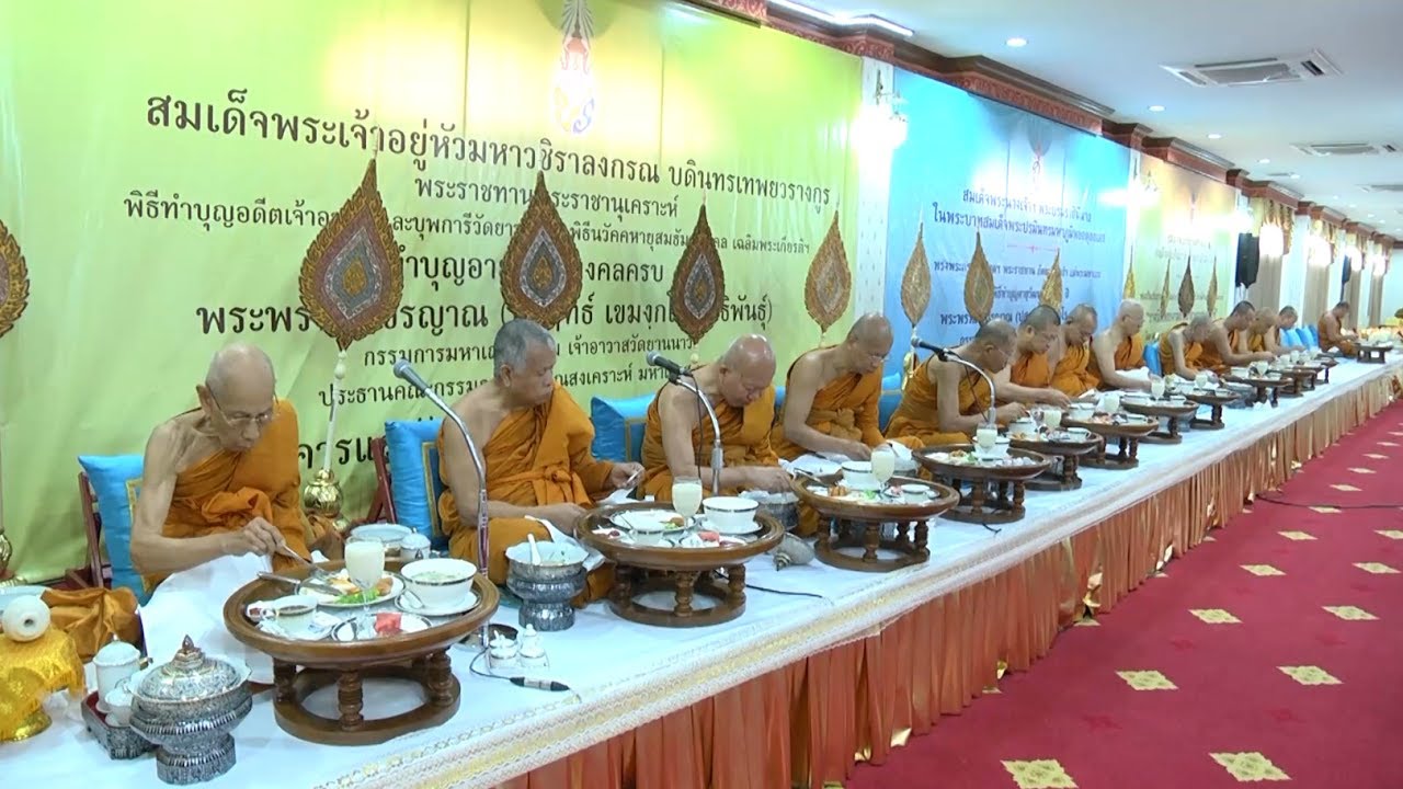 06 พิธีถวายภัตตาหารเช้าแด่พระมหาเถร (กรรมการมหาเถรสมาคม) - งานทำบุญอายุวัฒนมงคล ๘๐ ปี พระพรหมวชิรญาณ