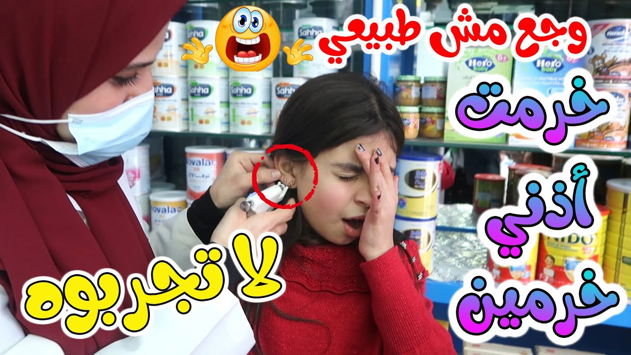 خرمت أذني خرمين📌وجع مش طبيعي 😱 مؤثر جدا😭