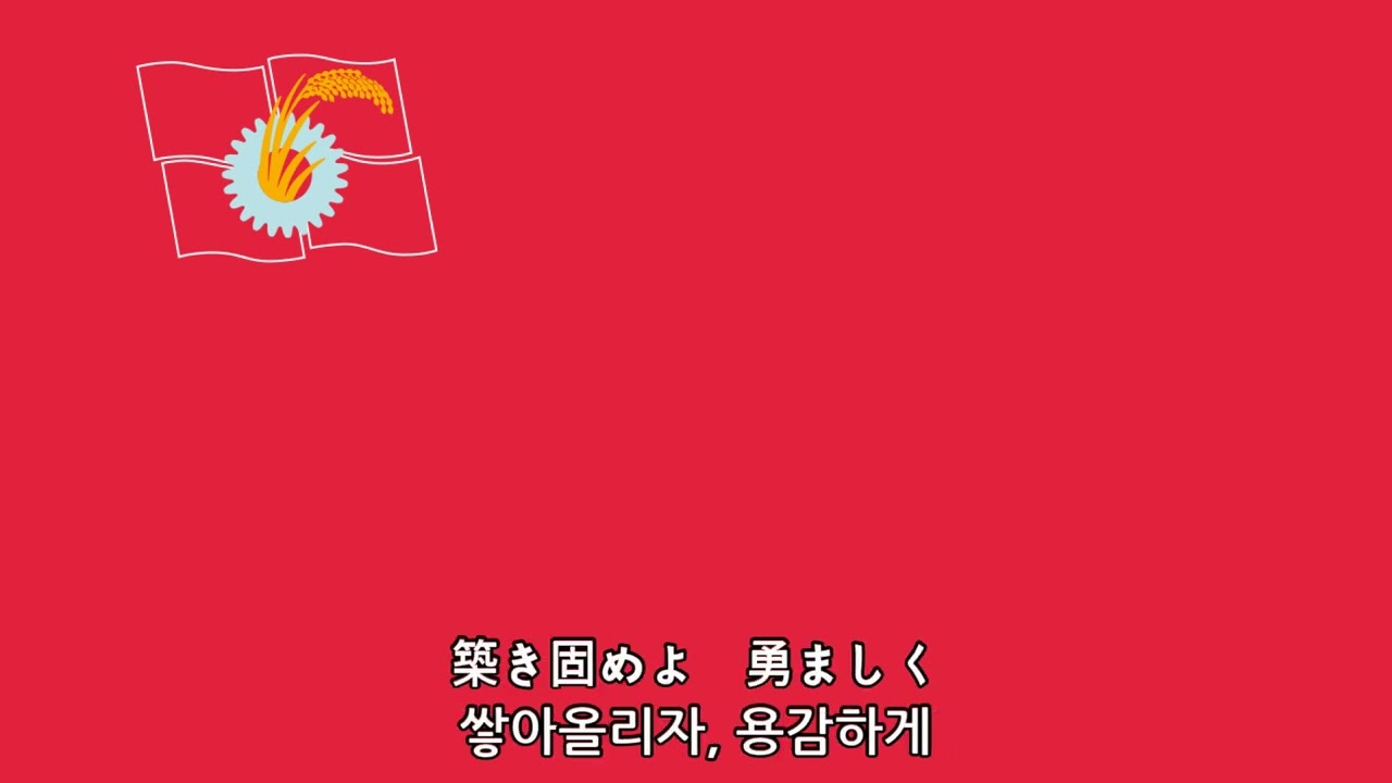 일본 노동가요 - 바르샤바 노동가(ワルシャワ労働歌, 1927)