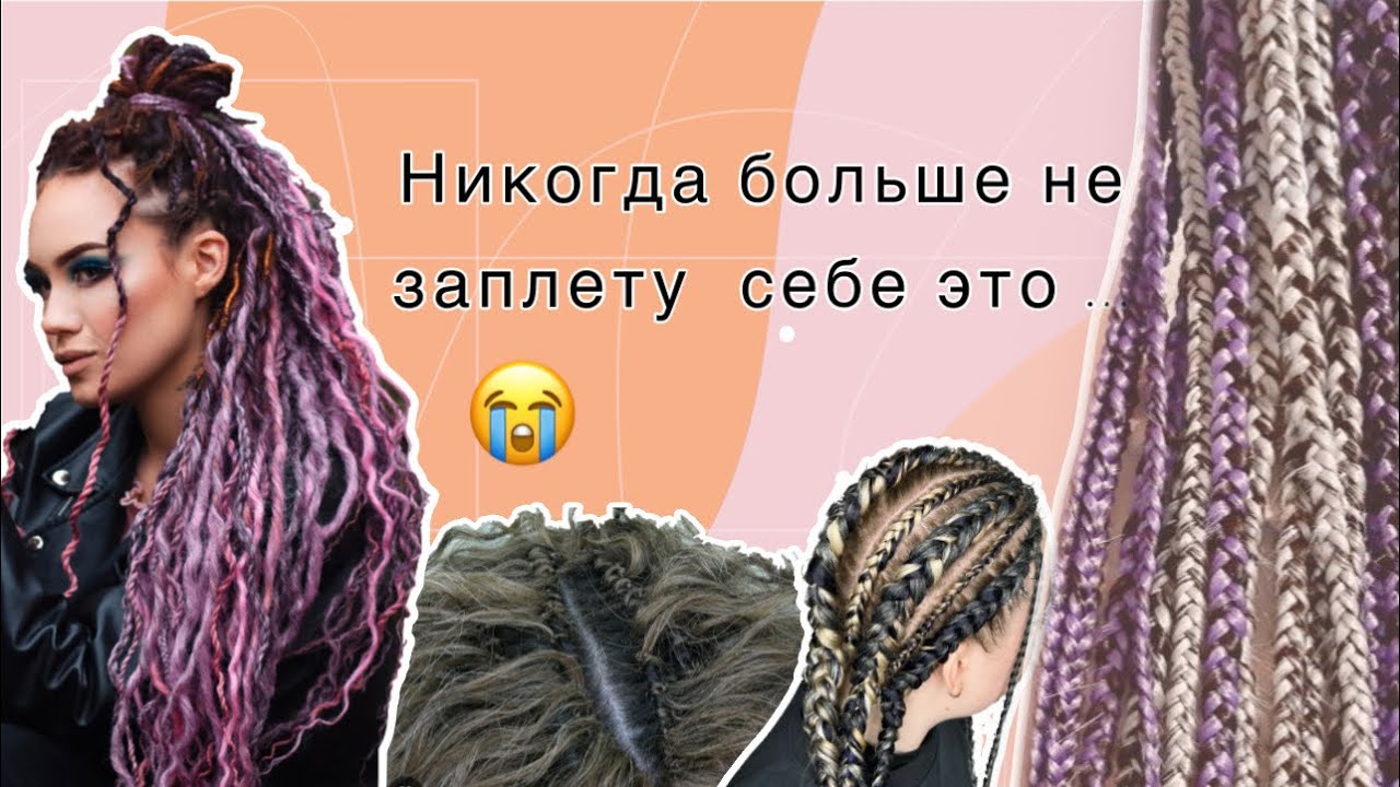 Какое плетение выбрать? Актуальные Афропрически / То, что точно не стоит заплетать