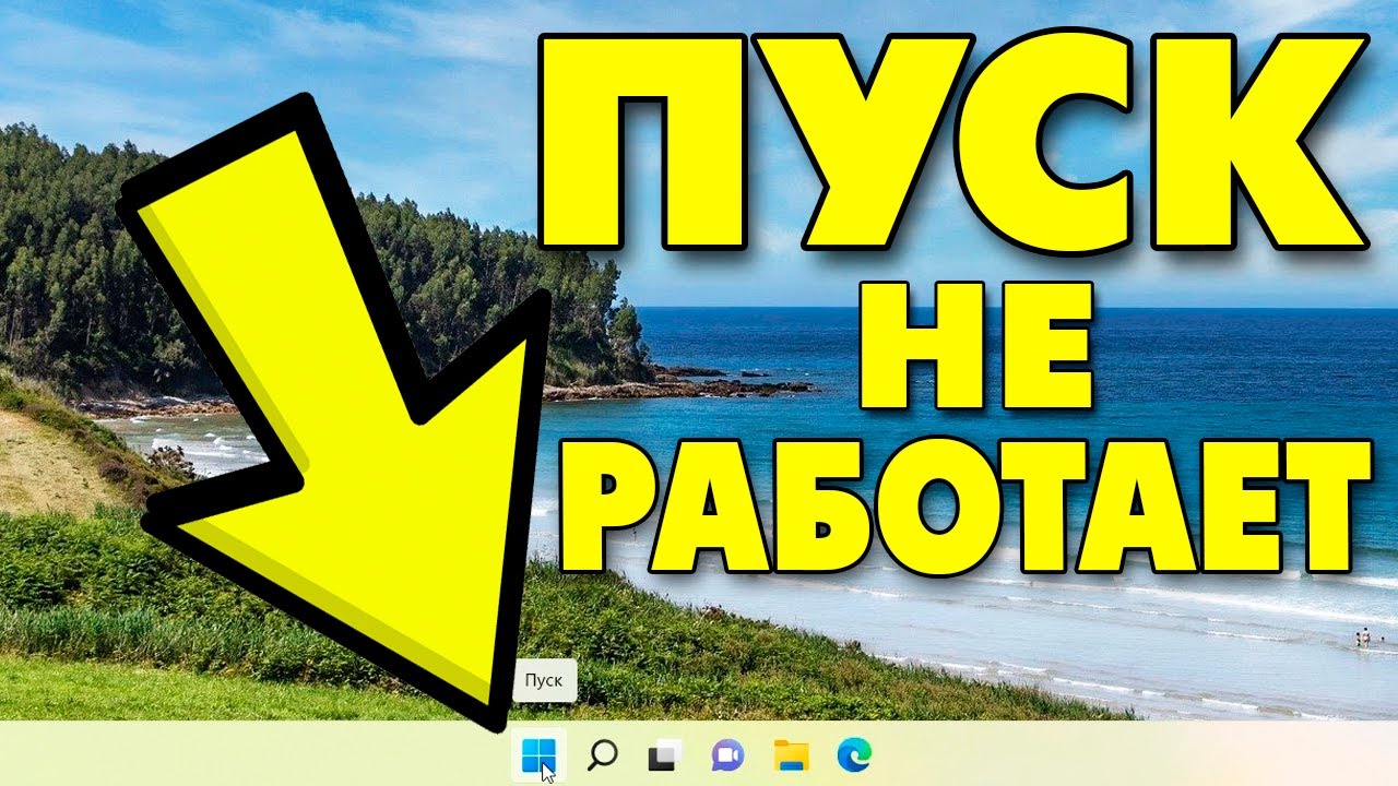 Не работает ПУСК на Windows 11.Кнопка Пуск перестала работать