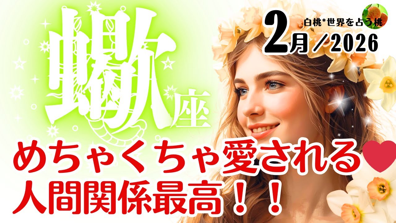 蠍座♏2026年2月☆めちゃくちゃ愛される❤人間関係最高！！