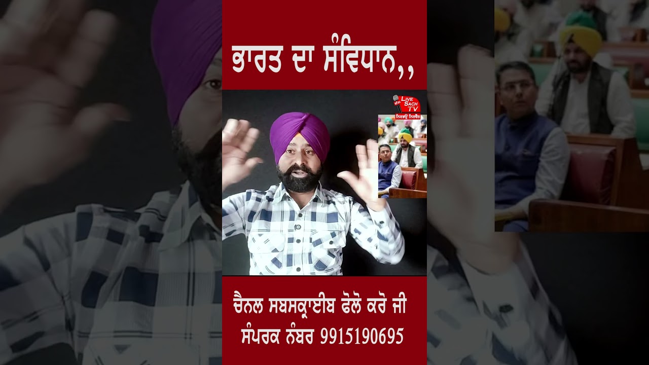 ਭਾਰਤ ਦਾ ਸੰਵਿਧਾਨ,, #shortsvideo