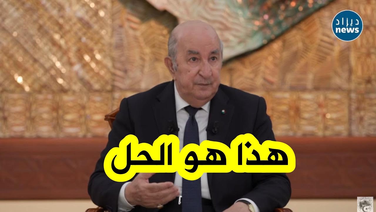 الرئيس تبون: 