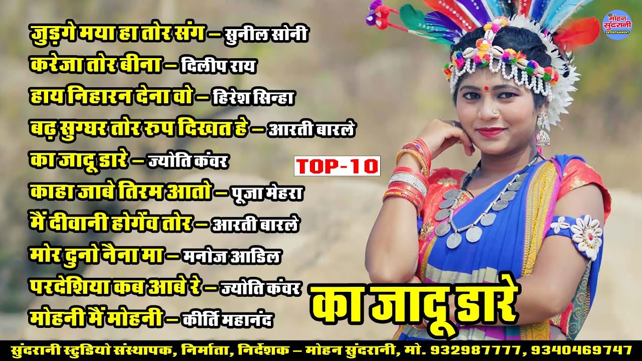 का जादू डारे || Ka Jadu Dare || Super Hits Gana || Audio Jukebox || CG Song 2026