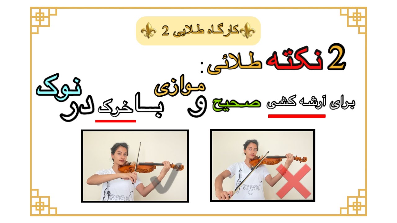 آموزش ویولن| آموزش نحوه آرشه کشی موازی با خرک در نوک آرشه