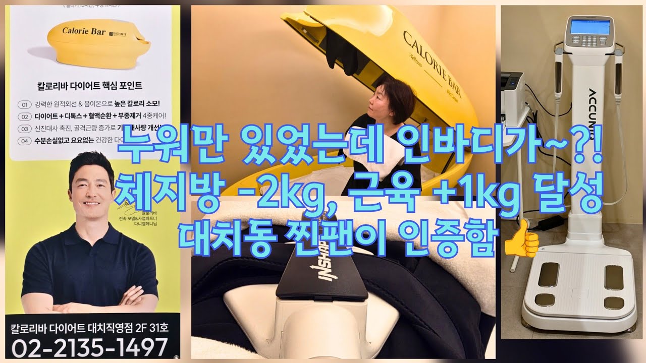 칼로리바 대치직영점 누워서 하는 다이어트! 체지방은 빼고 근육은 올린 리얼 후기