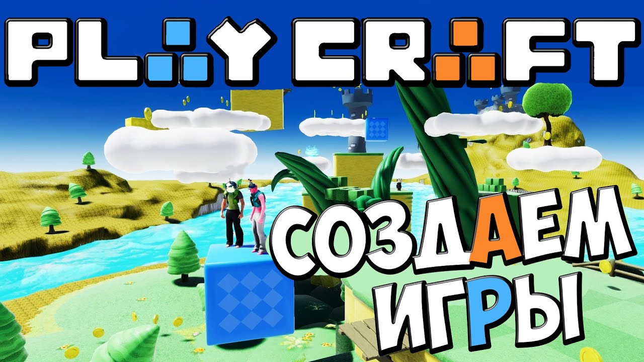 Playcraft - Как Создать Свою Игру ?